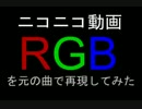 ニコニコ動画ＲＧＢ (原曲ver.)