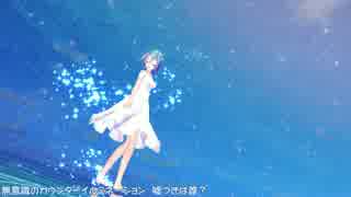 【MMD】深海少女 - piano.ver（Tda式ショート髪ワンピースミク）