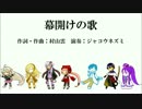 【VOCALOID合唱団】幕開けの歌
