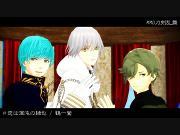 【MMD刀剣乱舞】鶴・一・鶯で恋は渾沌の隷也