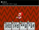 【実況】東方マザーを激難で実況（2ω5）/part13