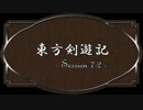 【SW2.0】東方剣遊記7-2