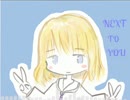 【オリジナル曲】NEXT　TO　YOU...【NNI】