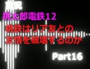 【実況】桃鉄はリア友との友情を破壊するのか【Part16】
