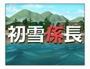 初雪係長