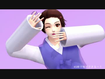 【APヘタリアMMD】太極兄弟で45秒