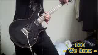 DIOのWe Rockを弾いてみた