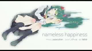 【初音ミク】nameless happiness 【オリジナル】