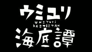 ゴミ系(ryがぶくぶくして楽し(ryケロっとボイスで歌(ry『ウミユリ海底譚』