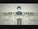 おとうふいぬが「ロストワンの号哭」うたってみた ｂｙ 駄駿