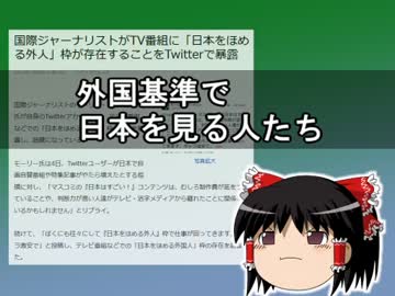 外国基準で日本を見る人たち