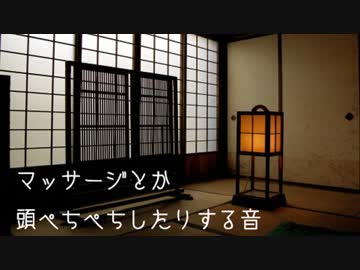 マッサージとか頭ぺちぺちしたりする音
