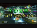 ゴリラの伝説でも不運なマリオカート8 Part1【実況】