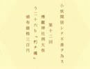 【例大祭12】小妖閑居シテ不善ヲ為ス【XFD】