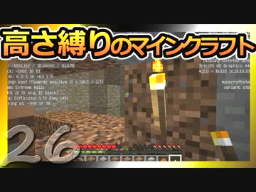 【Minecraft】高さ縛りのマインクラフト 第26話【ゆっくり実況】