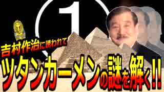 【実況】エジプト旅行（ツタンカーメンの謎）①