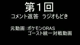 第１回　ラジオもどきでたわむれる　コメント返答動画