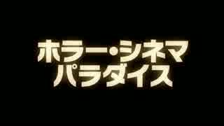 『ホラー・シネマ・パラダイス』予告編