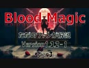 BloodMagic紹介その弐「Teir3の解説」