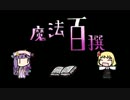 【フリーゲーム】魔法百撰【るみゃぱちゅ】