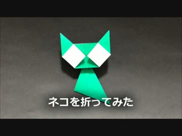 【折り紙】　ネコを折ってみた