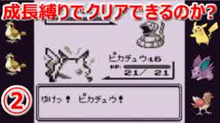 【ポケモン赤】 成長縛りでクリアできるのか？ #2 【実況】