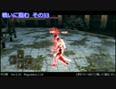 【ダークソウル２】　戦いに臨む 33　【死合】