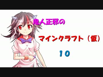 鬼人正邪のマインクラフト（仮）10