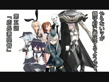 【MMD艦これ】やらないヲが鎮守府に着任するようです　第五話