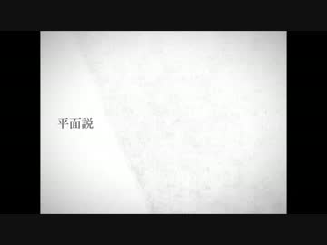 【歌ってみた】　平面説　【ろーは】