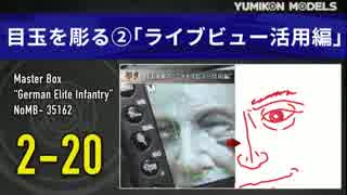 プラモデル製作記　2-20　目玉を彫る“ライブビュー活用編”