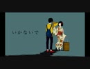 【歌ってみた】いかないで【China.】