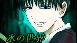 【実況】生と死の狭間。５日目 【氷の世界】