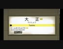 [大阪環状線改造プロジェクト] 大正駅発車メロディがオリックスだったら
