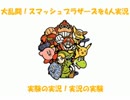 [単発実況] 大乱闘スマッシュブラザーズを4人で実況プレイ