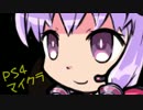 【Minecraft/PS4】コントローラーでプレイ part.2【VOICEROID+実況】