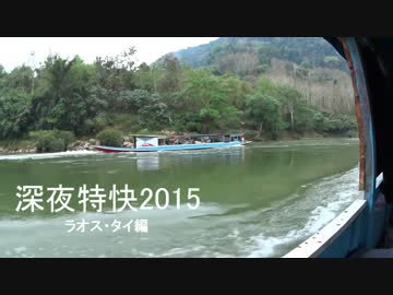 【旅行】シンヤ特快2015 ラオス・タイ編 第三夜 1/8【解説】