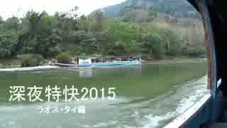 【旅行】シンヤ特快2015 ラオス・タイ編 第三夜 1/8【解説】