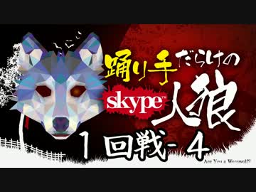 踊り手だらけのskype人狼 １回戦－４