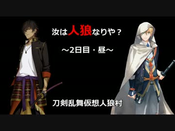 【刀剣乱舞仮想リプレイ】初心者共有視点で人狼！part2