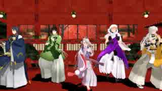 【MMD刀剣乱舞】三条派で恋の抑止力