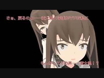 【艦これ】ステ霜 第参拾話「恐怖、変態鳳の復活！」【MMD紙芝居】