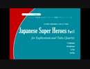 バリチュー四重奏のための「スーパー戦隊メドレー」パート1
