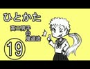 サウンドノベル「ひとかた」実況プレイ　十九日目