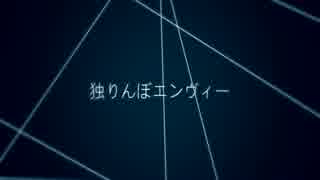 【Miku】 独りんぼエンヴィー【－２】【歌ってみた】