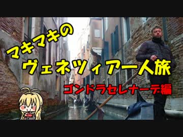 マキマキのヴェネツィア一人旅 part24 ～ゴンドラセレナーデ編～