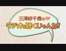三澤紗千香のラジオを聴くじゃんね！ #5 (2015.05.07)