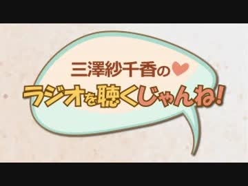 三澤紗千香のラジオを聴くじゃんね！ #5 (2015.05.07)