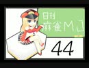 【実況】日刊 麻雀MJ part44