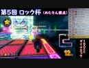 【第５回ロック杯】マリオカート８実況プレイ『めたモん視点』２ＧＰ目